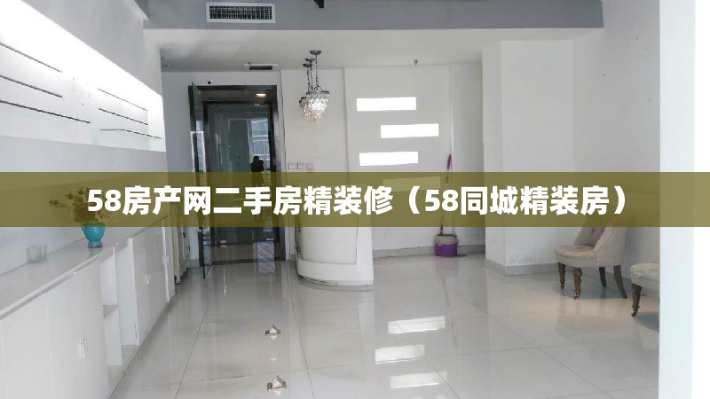 58房产网二手房精装修（58同城精装房）