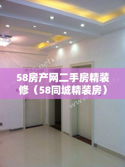 58房产网二手房精装修（58同城精装房）