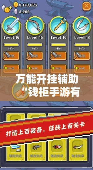 万能开挂辅助“钱柜手游有挂吗	”详细分享装挂步骤