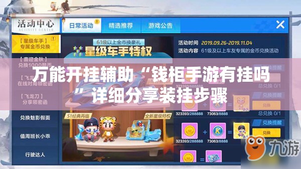万能开挂辅助“钱柜手游有挂吗”详细分享装挂步骤