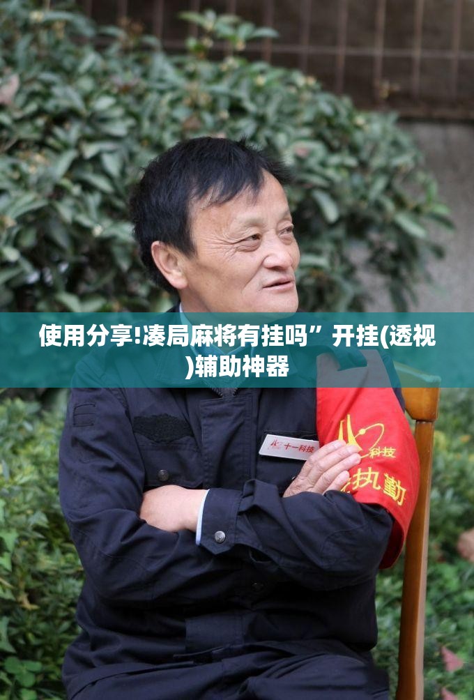 使用分享!凑局麻将有挂吗”开挂(透视)辅助神器
