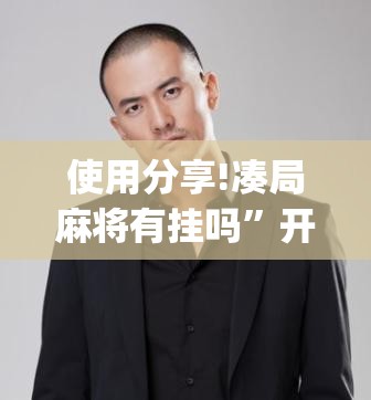 使用分享!凑局麻将有挂吗”开挂(透视)辅助神器