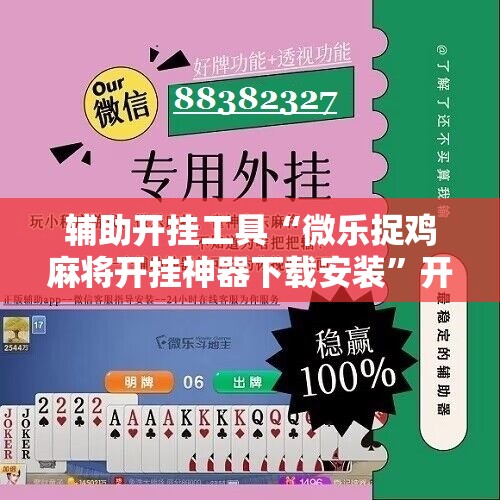 辅助开挂工具“微乐捉鸡麻将开挂神器下载安装”开挂详细教程