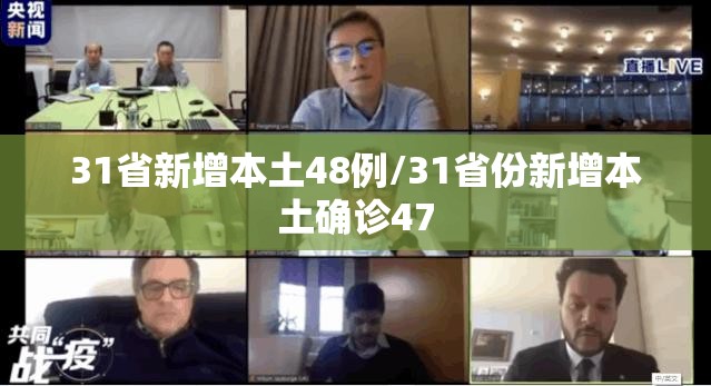 31省新增本土48例/31省份新增本土确诊47