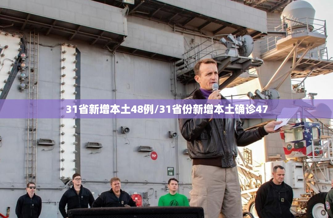 31省新增本土48例/31省份新增本土确诊47