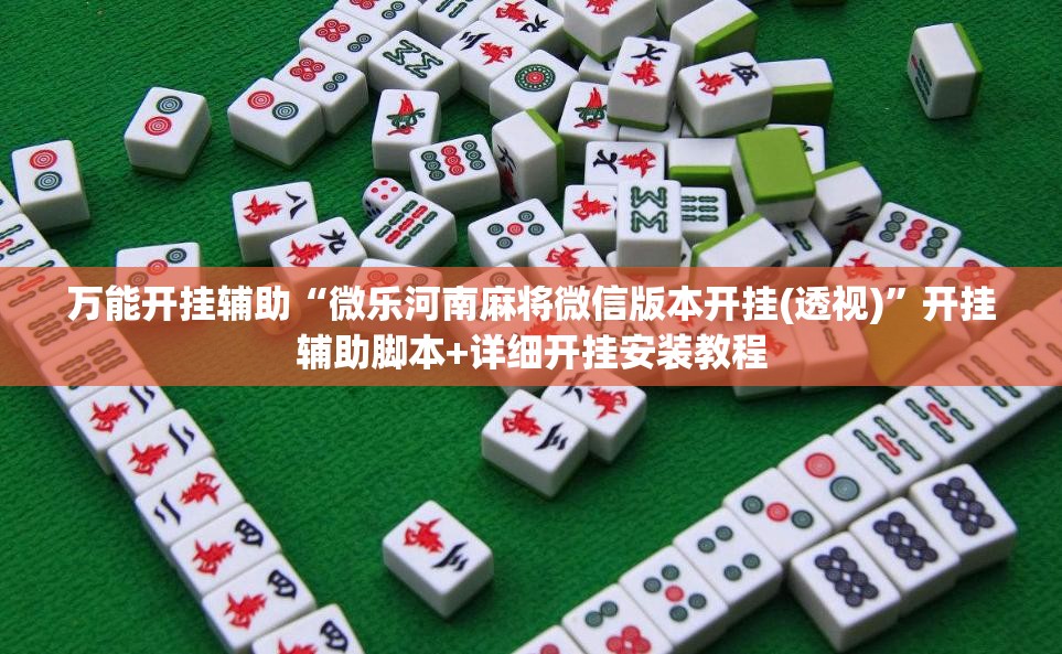 万能开挂辅助“微乐河南麻将微信版本开挂(透视)”开挂辅助脚本+详细开挂安装教程