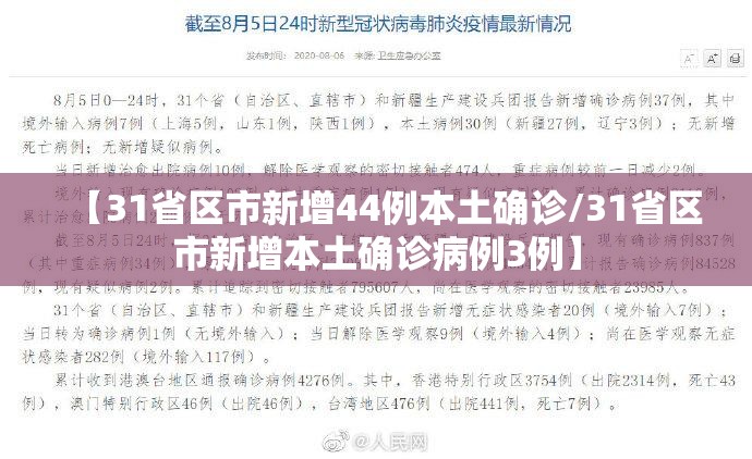 【31省区市新增44例本土确诊/31省区市新增本土确诊病例3例】