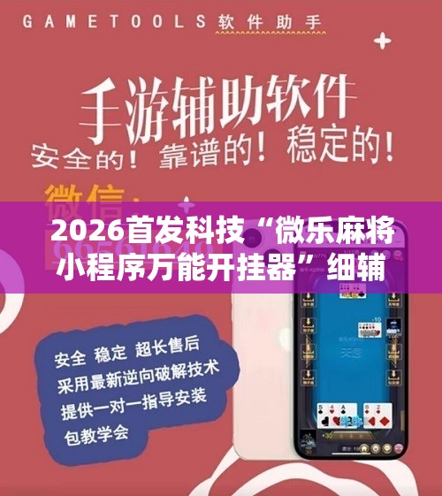 2026首发科技“微乐麻将小程序万能开挂器	”细辅助教程分享