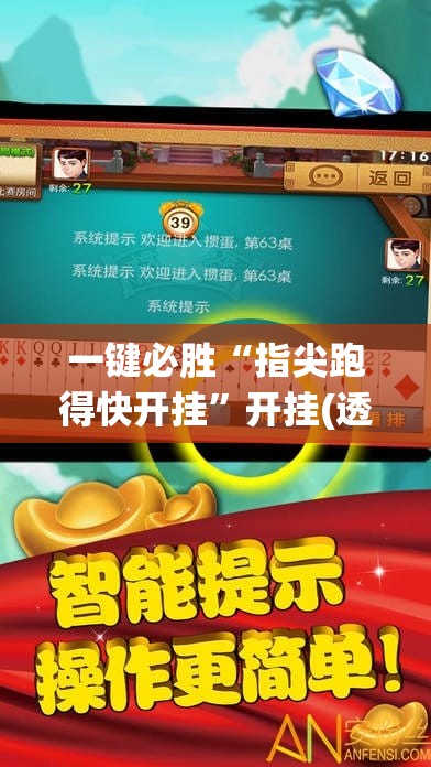 一键必胜“指尖跑得快开挂”开挂(透视)最新辅助详细