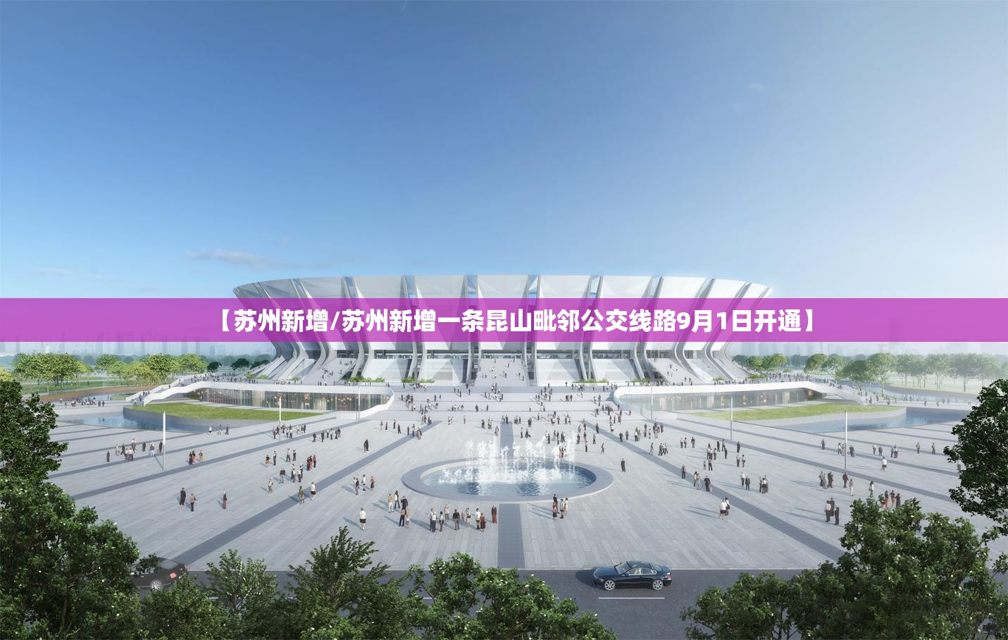 【苏州新增/苏州新增一条昆山毗邻公交线路9月1日开通】