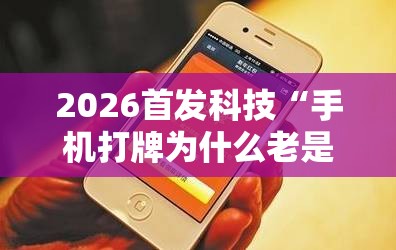 2026首发科技“手机打牌为什么老是输怎么赢”原来可以开挂