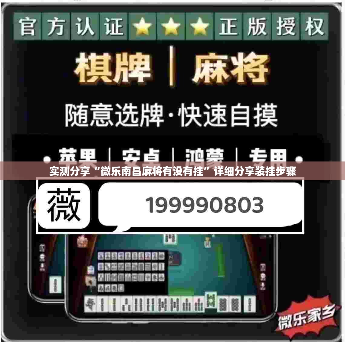 实测分享“微乐南昌麻将有没有挂”详细分享装挂步骤