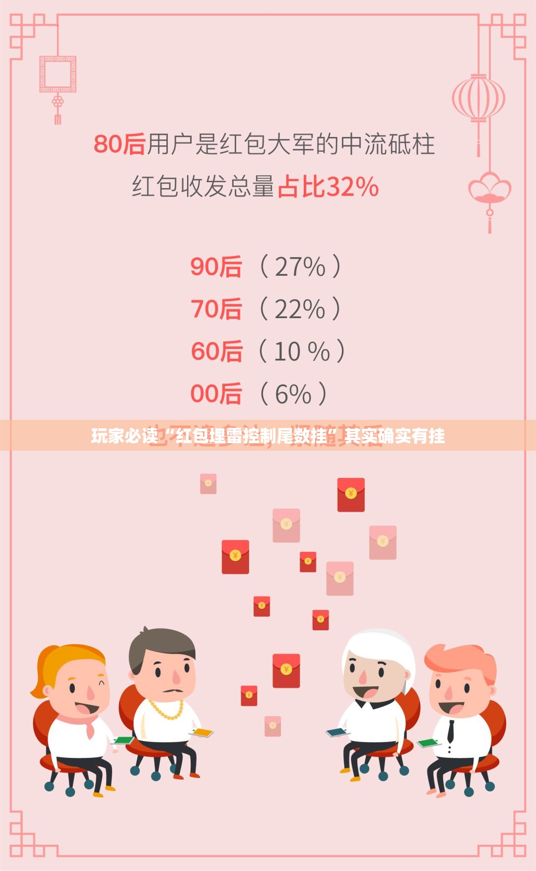 玩家必读“红包埋雷控制尾数挂”其实确实有挂