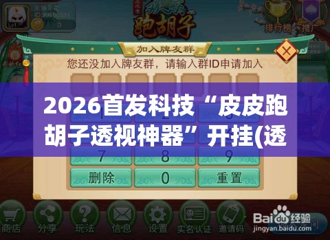 2026首发科技“皮皮跑胡子透视神器”开挂(透视)辅助教程
