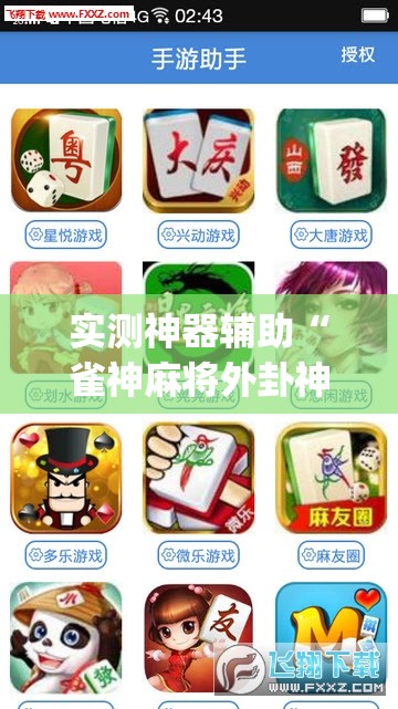 实测神器辅助“雀神麻将外卦神器下载安装小程序”开挂(透视)最新辅助详细