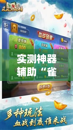 实测神器辅助“雀神麻将外卦神器下载安装小程序	”开挂(透视)最新辅助详细