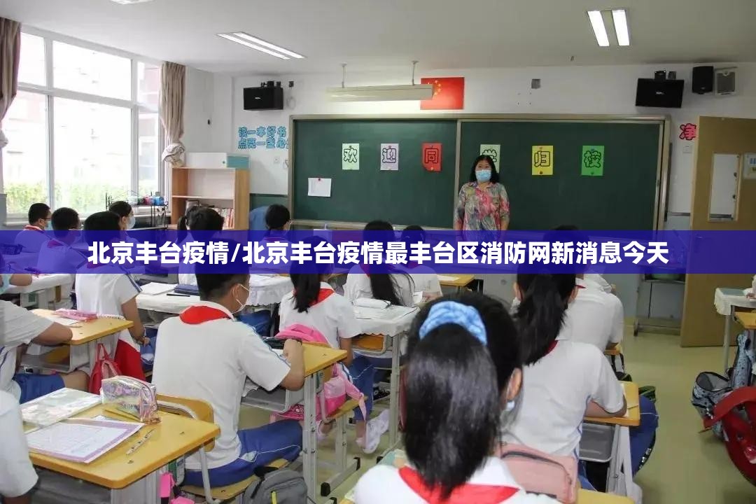 北京丰台疫情/北京丰台疫情最丰台区消防网新消息今天