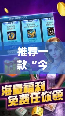 推荐一款“今日花牌开挂神器	”开挂(透视)最新辅助详细