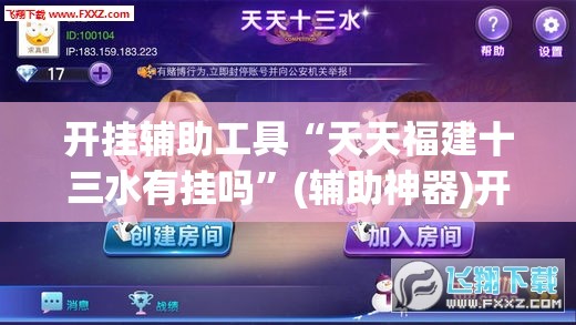 开挂辅助工具“天天福建十三水有挂吗	”(辅助神器)开挂详细教程