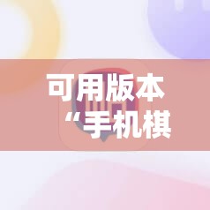可用版本“手机棋牌万能透视看牌器”原来可以开挂