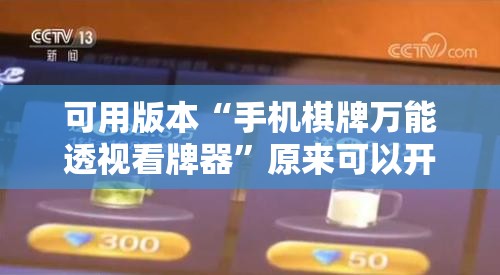可用版本“手机棋牌万能透视看牌器	”原来可以开挂