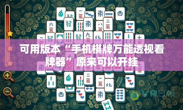 可用版本“手机棋牌万能透视看牌器”原来可以开挂