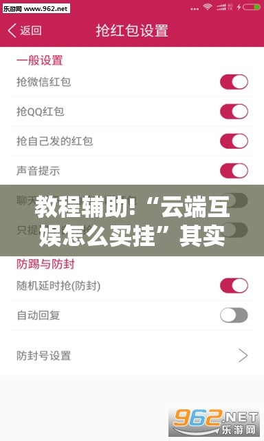 教程辅助!“云端互娱怎么买挂”其实确实有挂