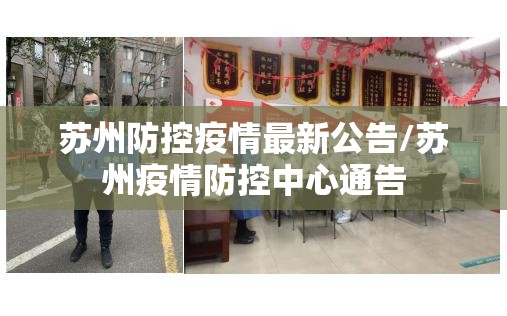 苏州防控疫情最新公告/苏州疫情防控中心通告