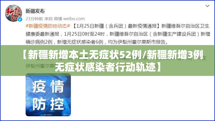 【新疆新增本土无症状52例/新疆新增3例无症状感染者行动轨迹】