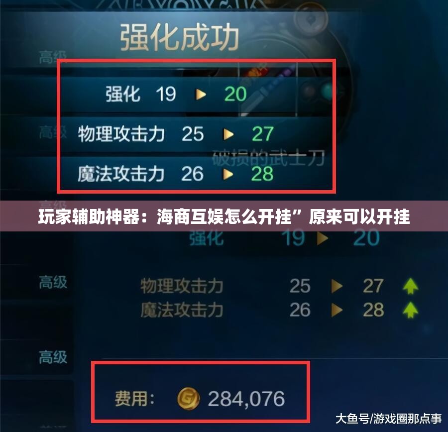 玩家辅助神器：海商互娱怎么开挂”原来可以开挂