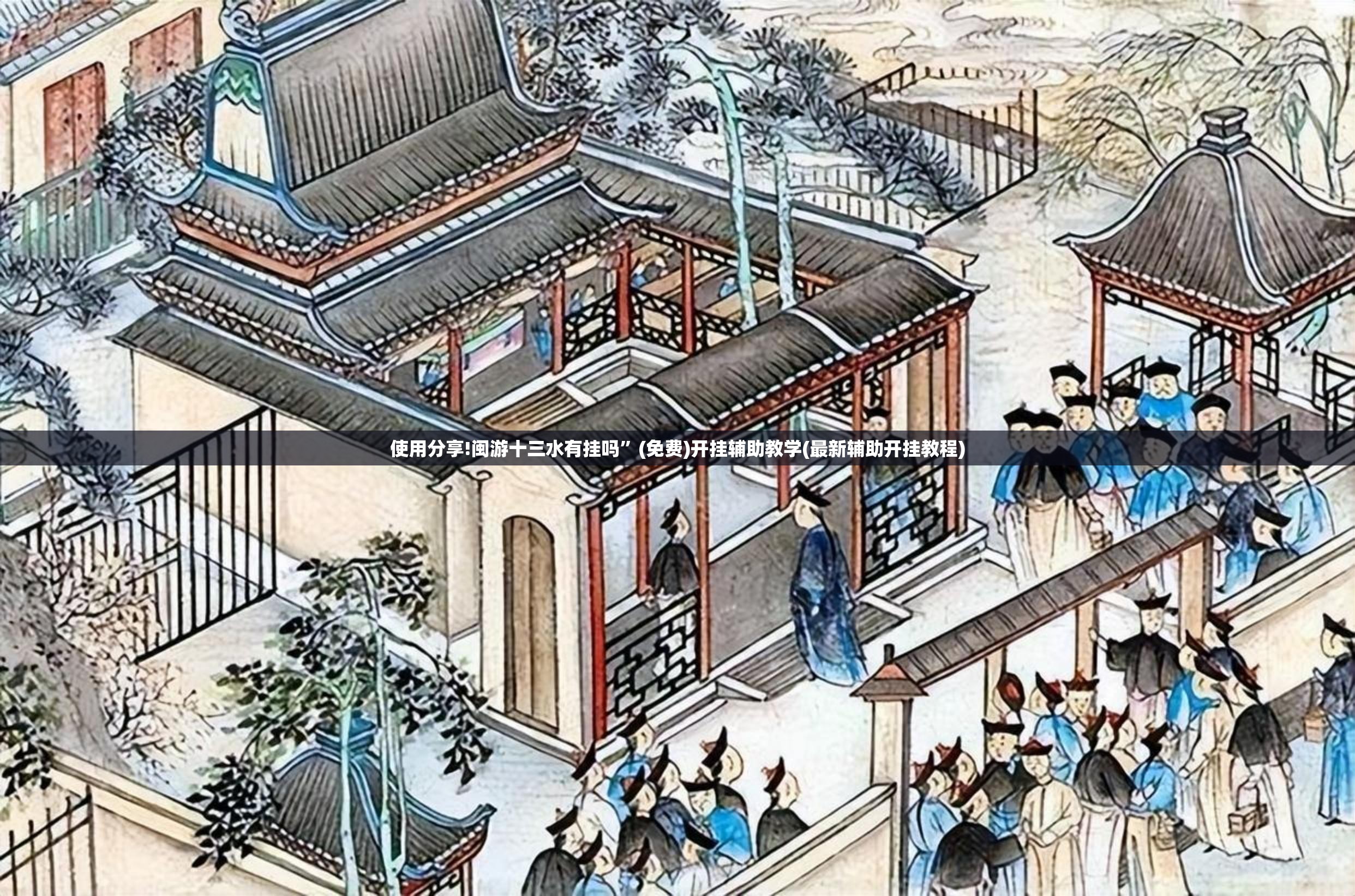 使用分享!闽游十三水有挂吗”(免费)开挂辅助教学(最新辅助开挂教程)
