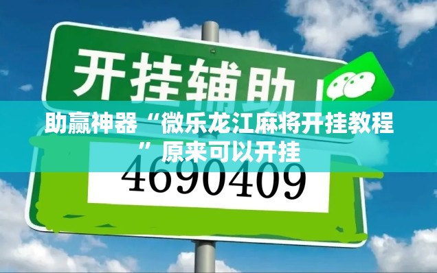 助赢神器“微乐龙江麻将开挂教程”原来可以开挂