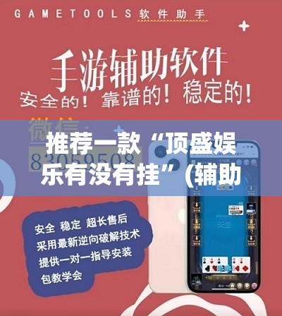 推荐一款“顶盛娱乐有没有挂	”(辅助神器)开挂详细教程