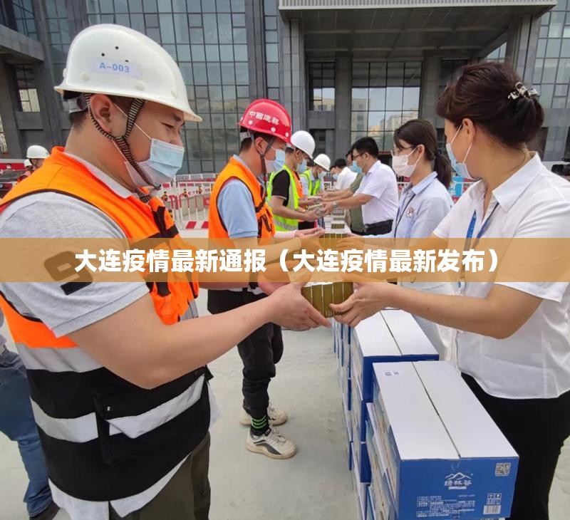 大连疫情最新通报(大连疫情最新发布) 大连疫情最新通报(大连疫情最新发布)