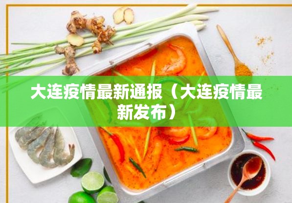 大连疫情最新通报(大连疫情最新发布) 大连疫情最新通报(大连疫情最新发布)