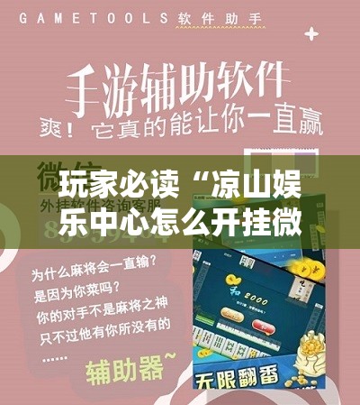 玩家必读“凉山娱乐中心怎么开挂微乐免费房间开挂教程”其实确实有挂
