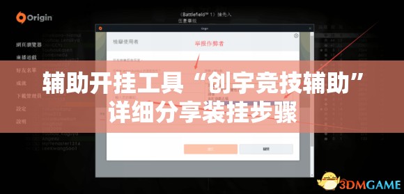 辅助开挂工具“创宇竞技辅助”详细分享装挂步骤