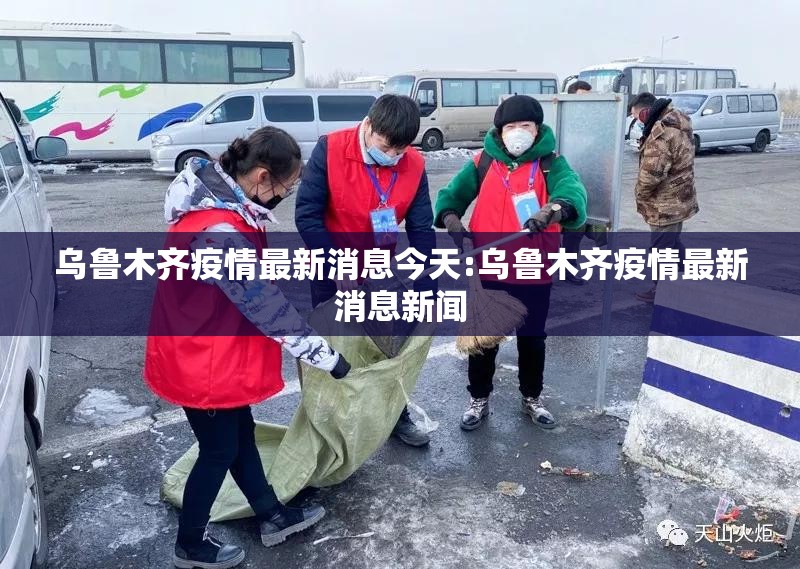 乌鲁木齐疫情最新消息今天:乌鲁木齐疫情最新消息新闻