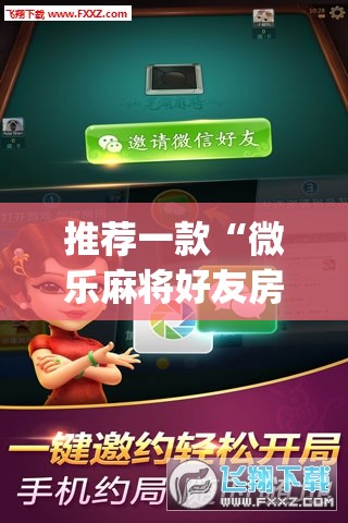 推荐一款“微乐麻将好友房可以开挂吗”(透视挂)辅助下载教程