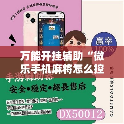 万能开挂辅助“微乐手机麻将怎么控制输赢”2026开挂教程步骤