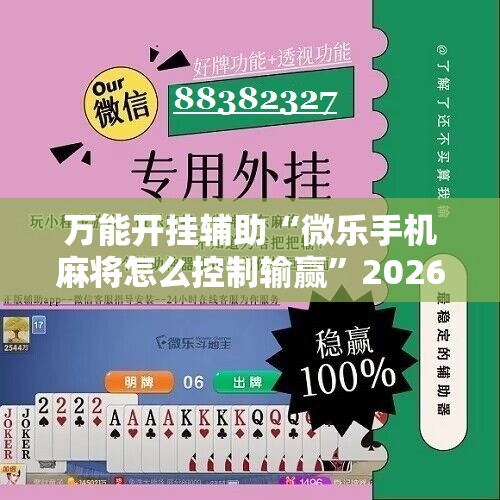 万能开挂辅助“微乐手机麻将怎么控制输赢”2026开挂教程步骤