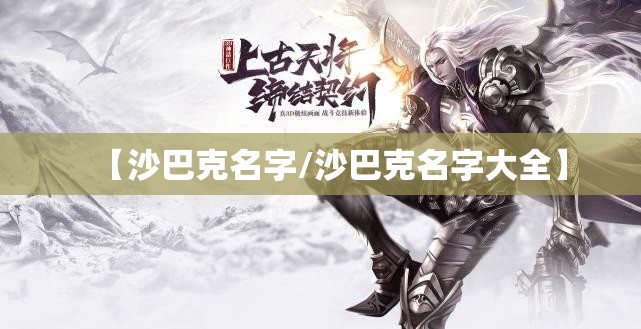 【沙巴克名字/沙巴克名字大全】