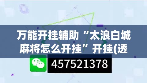 万能开挂辅助“太浪白城麻将怎么开挂	”开挂(透视)辅助神器