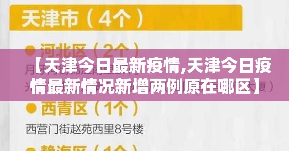 【天津今日最新疫情,天津今日疫情最新情况新增两例原在哪区】