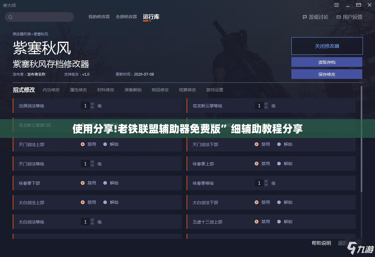 使用分享!老铁联盟辅助器免费版	”细辅助教程分享