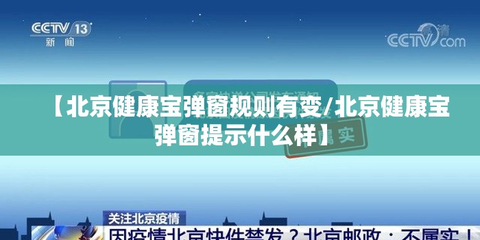 【北京健康宝弹窗规则有变/北京健康宝弹窗提示什么样】