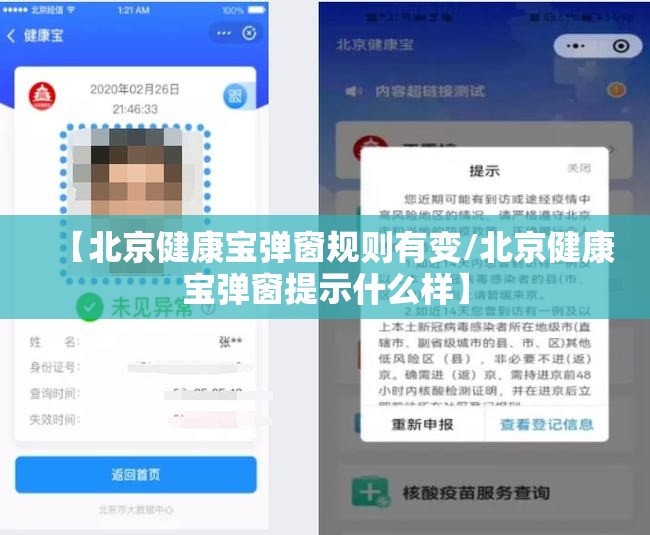 【北京健康宝弹窗规则有变/北京健康宝弹窗提示什么样】