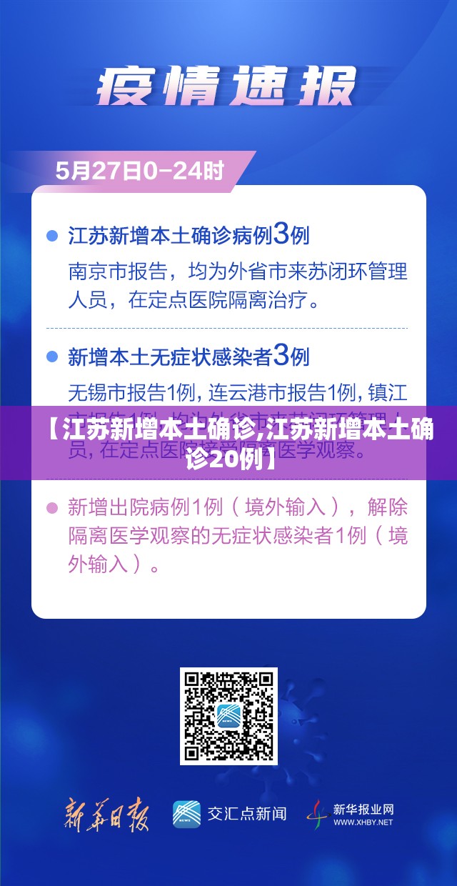【江苏新增本土确诊,江苏新增本土确诊20例】