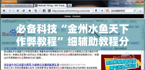 必备科技“金州水鱼天下作弊教程	”细辅助教程分享