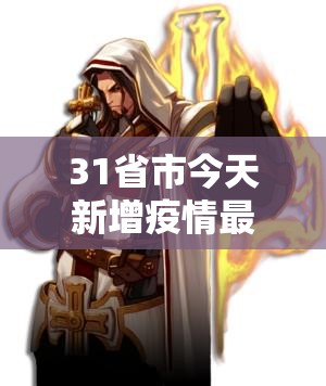 31省市今天新增疫情最新消息:31个省今天疫情情况 31省市今天新增疫情最新消息:31个省今天疫情情况